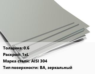 Лист нержавеющий 0.6 1хL Сталь: AISI 304 Тип:BA, зеркальный цена от 409966 Тг / т, где купить, условия доставки в Шымкенте и Южно-Казахстанской области